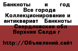    Банкноты 1898  и 1918 год. - Все города Коллекционирование и антиквариат » Банкноты   . Свердловская обл.,Верхняя Салда г.